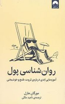 روان شناسی پول | مرکز فرهنگی آبی