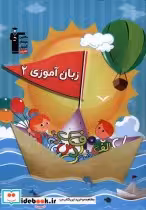 قیمت و خرید کتاب زبان آموزی 2 نشر قلم چی | ایده بوک