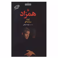 کتاب همزاد اثر ژوزه ساراماگو