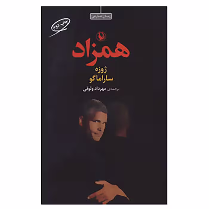 کتاب همزاد اثر ژوزه ساراماگو