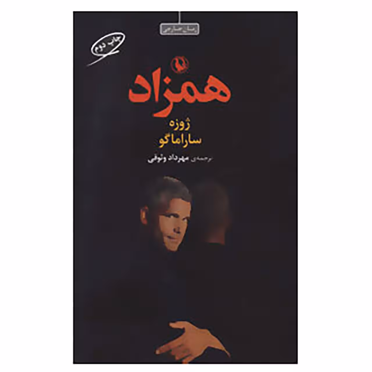کتاب همزاد اثر ژوزه ساراماگو
