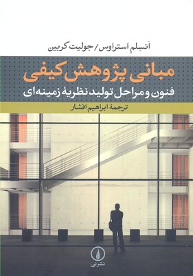 مبانی پژوهش کیفی: فنون و مراحل تولید نظیریه زمینه‌ای