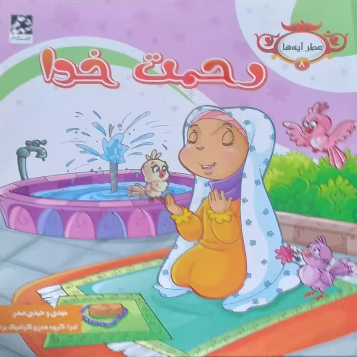 کتاب عطر آیه ها کتاب کودک شعر 6 جلدی انتشارات شهد علم