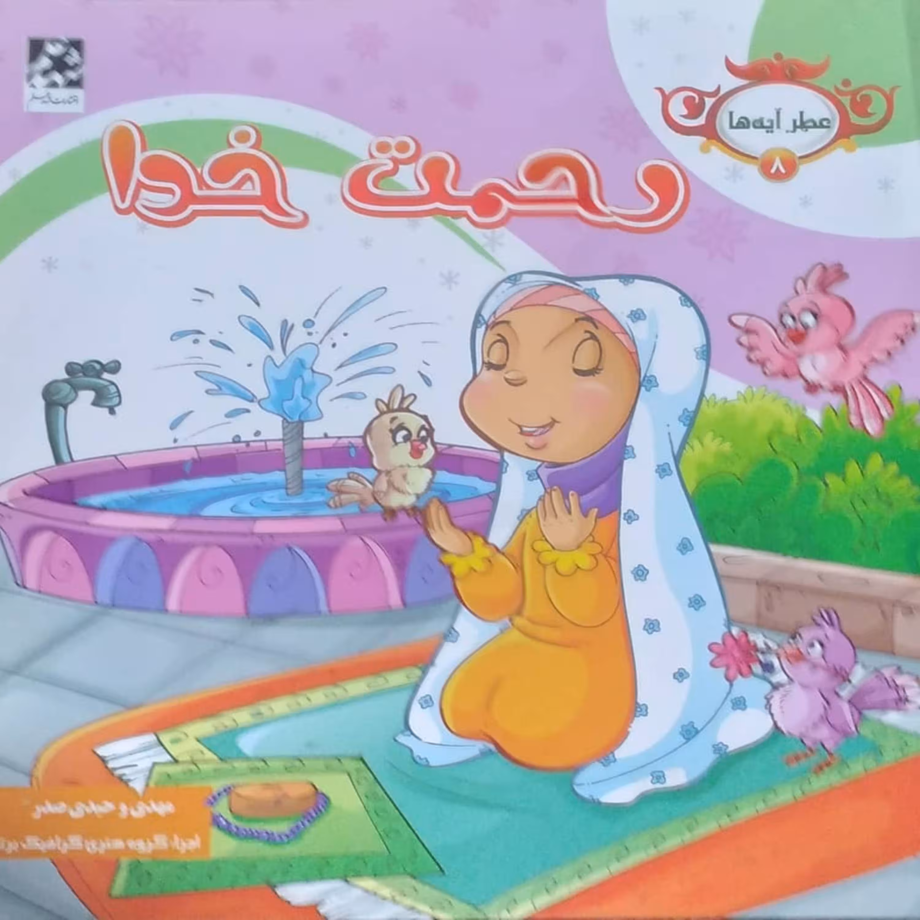 کتاب عطر آیه ها کتاب کودک شعر 6 جلدی انتشارات شهد علم