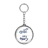 جاکلیدی خندالو طرح آقای راننده مدل دو طرفه کد 64816481