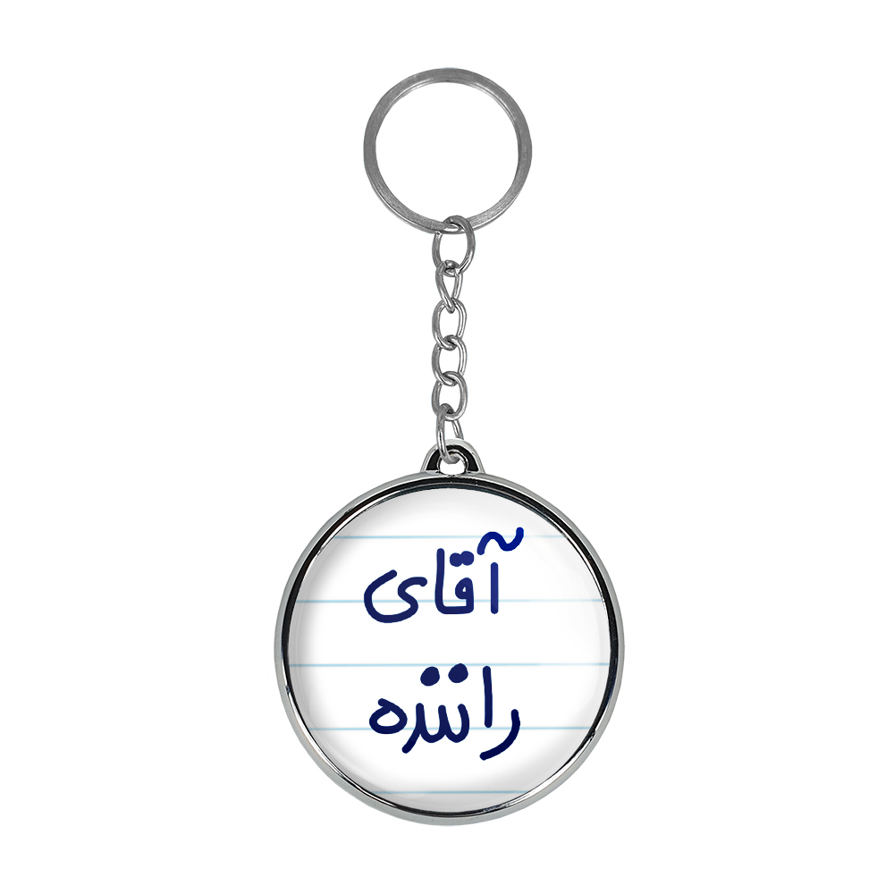 جاکلیدی خندالو طرح آقای راننده مدل دو طرفه کد 64816481