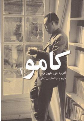 کامو 1