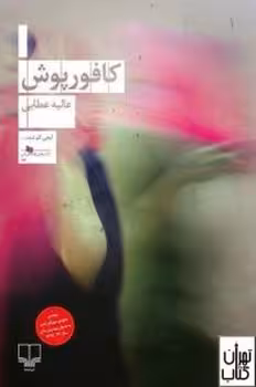 کافور پوش | مرکز فرهنگی آبی