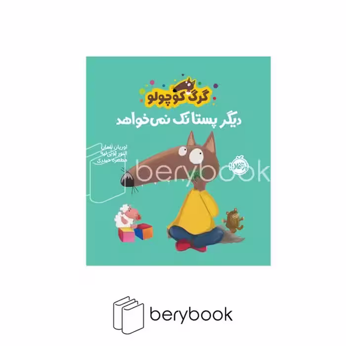 کتاب گرگ کوچولو دیگر پستانک نمی خواهد / شومیز / پرتقال