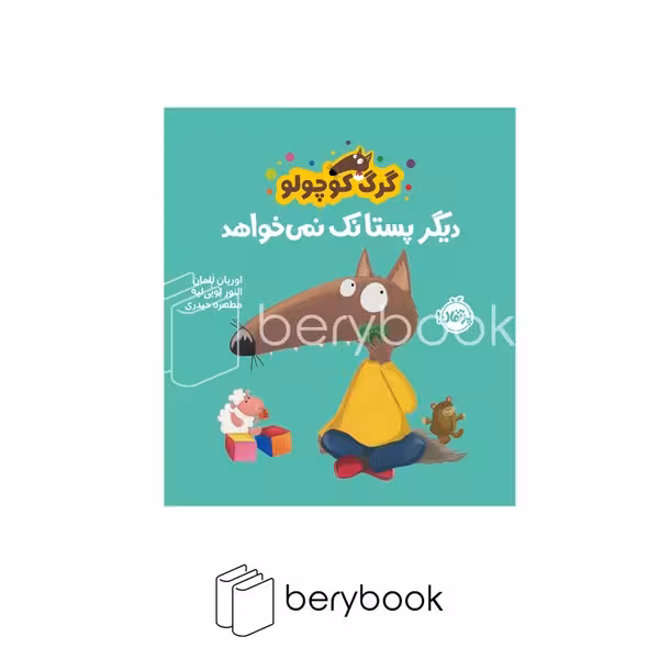 کتاب گرگ کوچولو دیگر پستانک نمی خواهد / شومیز / پرتقال