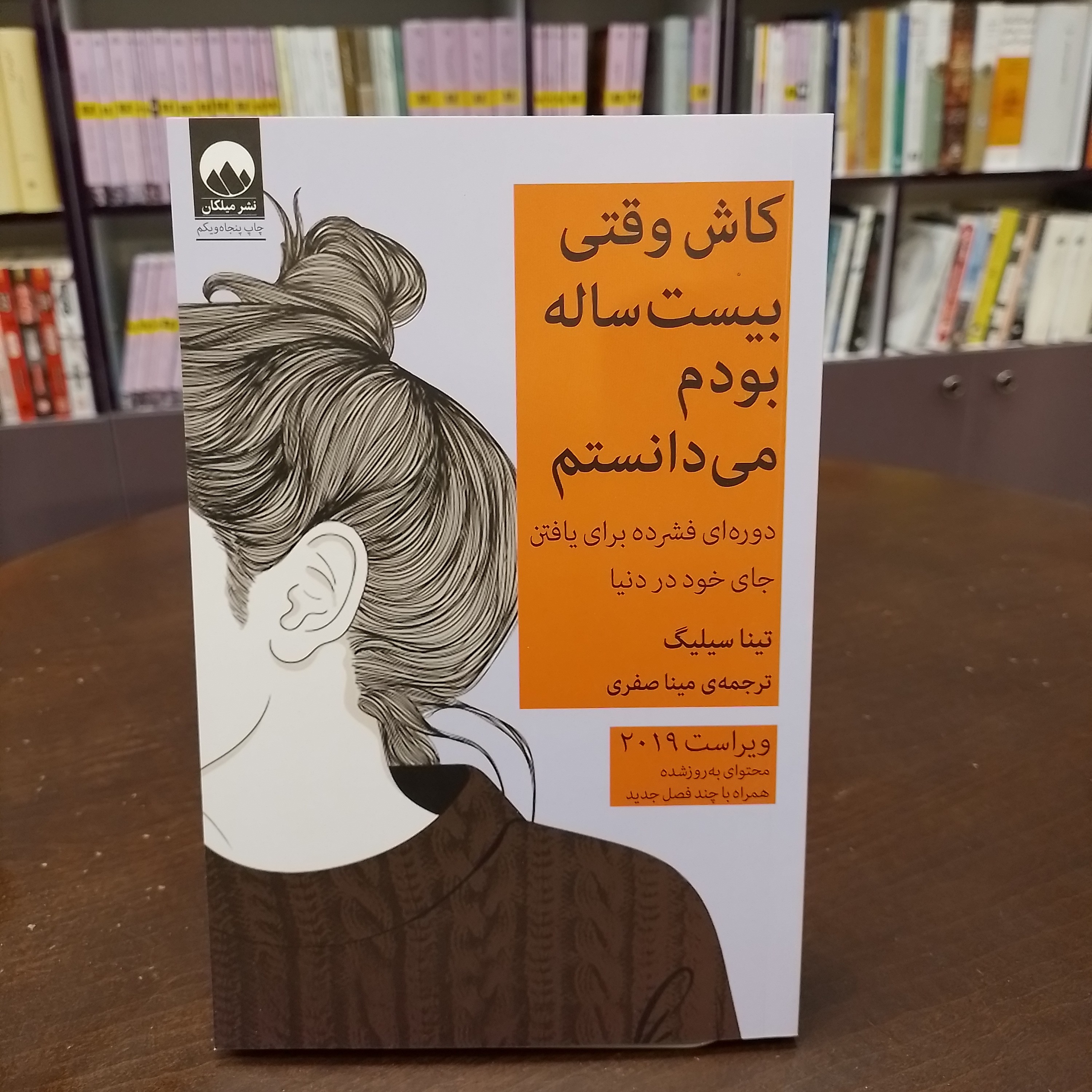 کتاب کاش وقتی بیست ساله بودم میدانستم دوره ایی فشرده برای یافتن جای خود در دنیا 