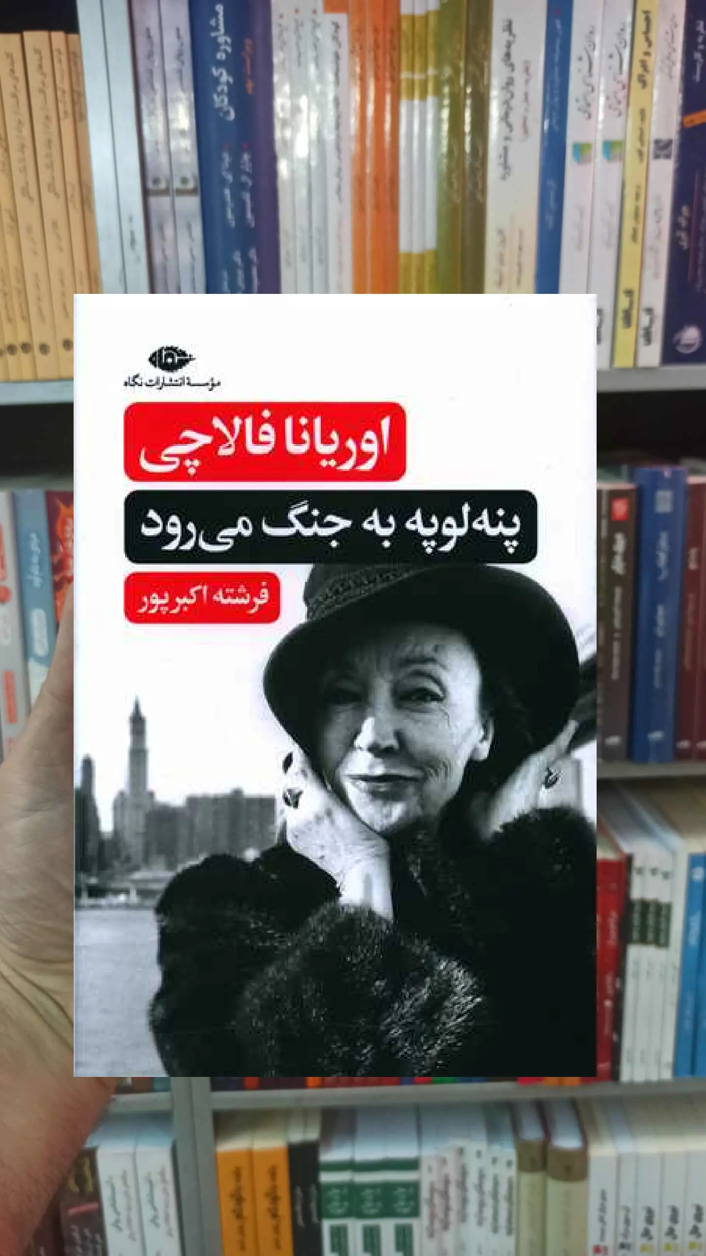 پنه لوپه به جنگ می رود فالاچی نگاه - بانک کتاب ماندگار-قیمت-خرید-کتاب-کمک-درسی-کنکور-دانشگاهی