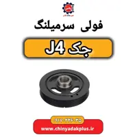 فولی سرمیلنگ جک J4