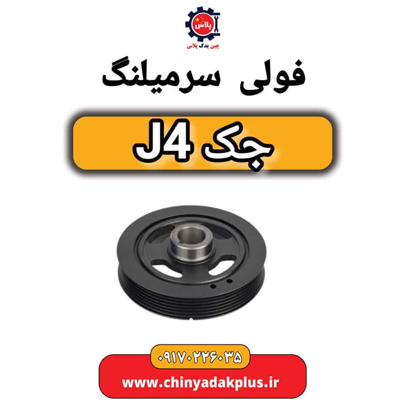 فولی سرمیلنگ جک J4
