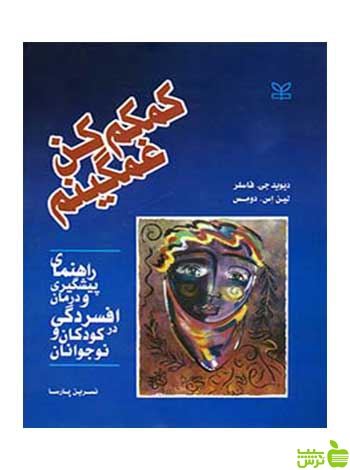 کمکم کن غمگینم فاسلر رشد - سیب ترش - SibTorsh