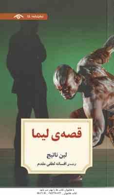 قصه ی لیما ( لین ناتیج – افسانه لطفی مقدم )