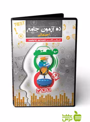 پکیج ده آزمون جامع حرف آخر - سیب ترش - SibTorsh