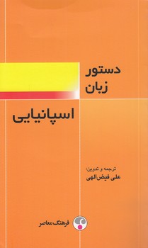 خرید کتاب دستور زبان اسپانیایی &#8212; کتابسرای طه