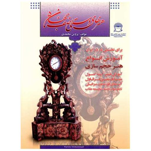 کتاب هنرهای دستی نصف جهان (5) اثر پروین محمدی