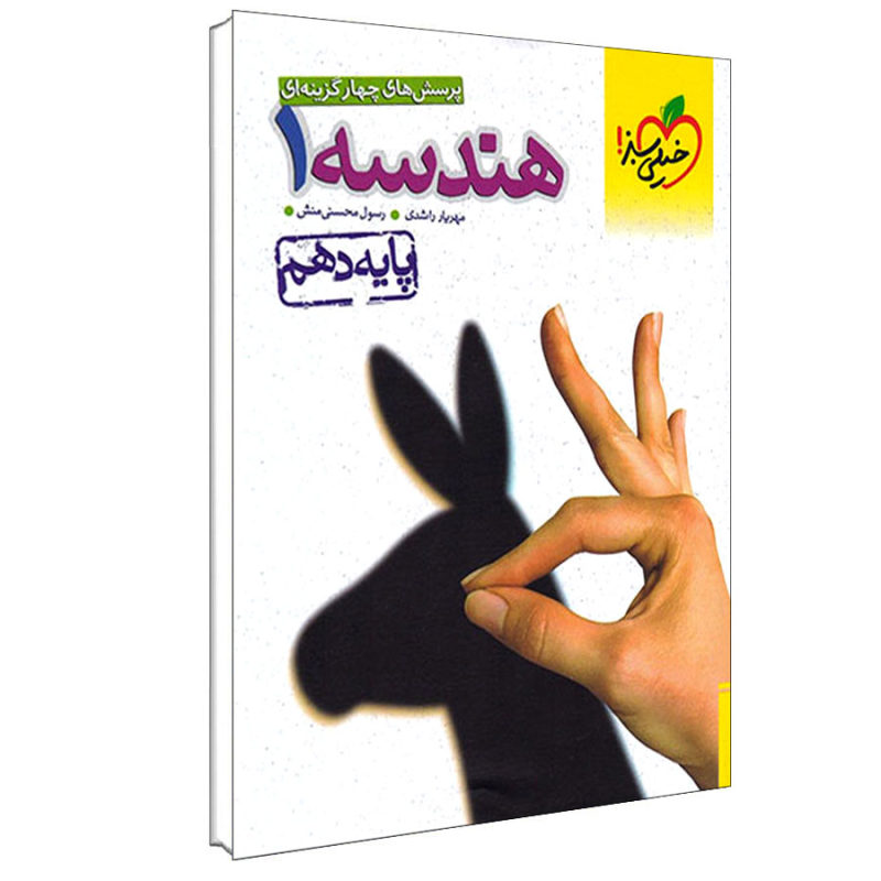 کتاب هندسه یک دهم اثر مهریار راشدی و رسول محسنی منش انتشارات خیلی سبز
