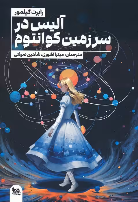 آلیس در سرزمین کوانتوم - ناشربوک | خرید آنلاین کتاب
