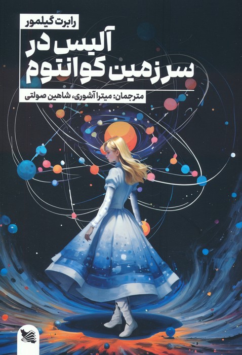 آلیس در سرزمین کوانتوم - ناشربوک | خرید آنلاین کتاب