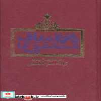 قیمت و خرید کتاب دائره المعارف مستشرقان | ایده بوک