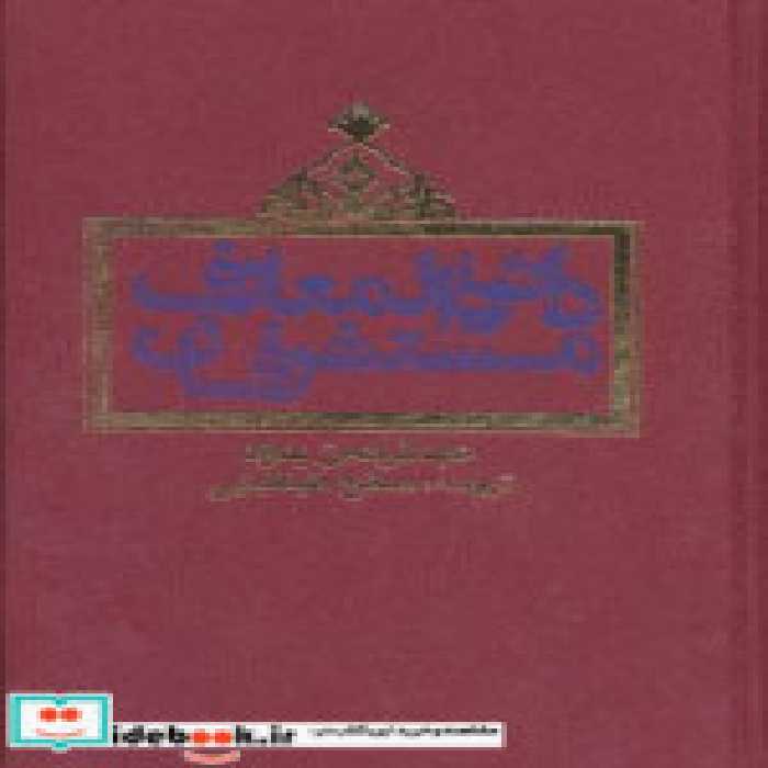 قیمت و خرید کتاب دائره المعارف مستشرقان | ایده بوک