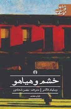 خشم و هیاهو | مرکز فرهنگی آبی