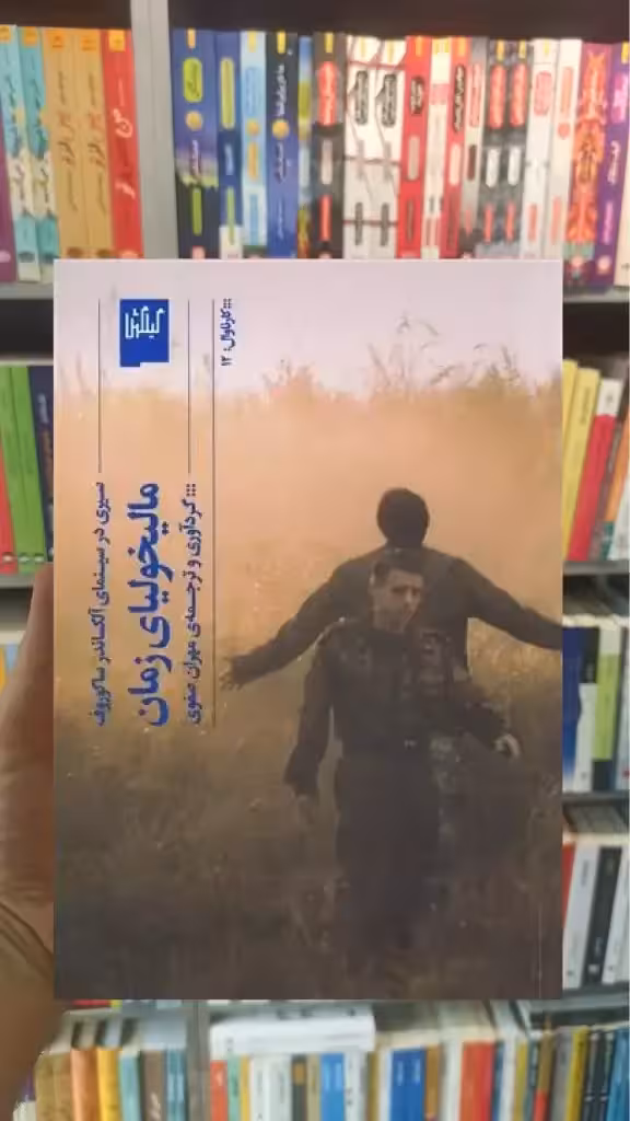 مالیخولیای زمان چشمه - بانک کتاب ماندگار-قیمت-خرید-کتاب-کمک-درسی-کنکور-دانشگاهی