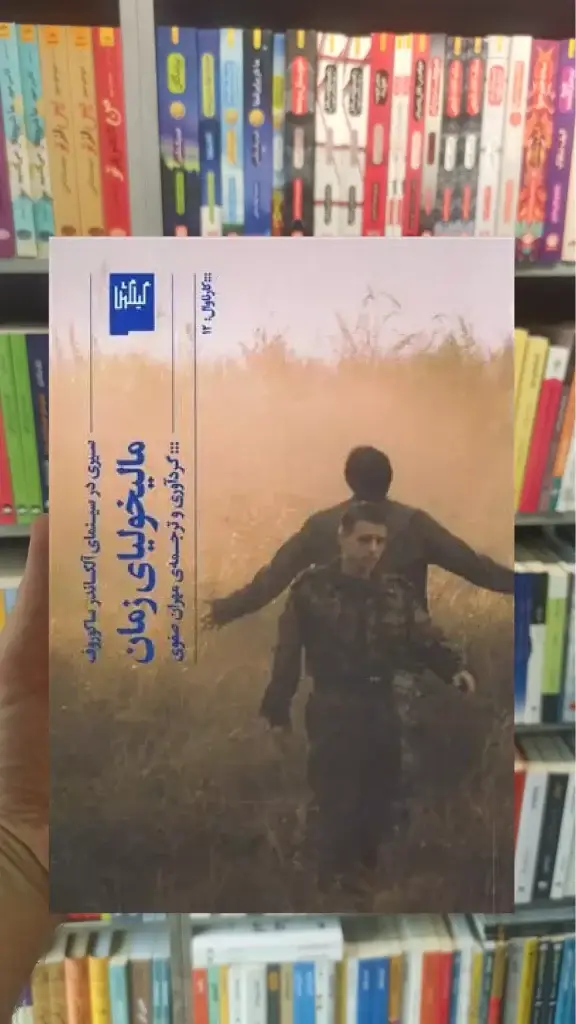 مالیخولیای زمان چشمه - بانک کتاب ماندگار-قیمت-خرید-کتاب-کمک-درسی-کنکور-دانشگاهی