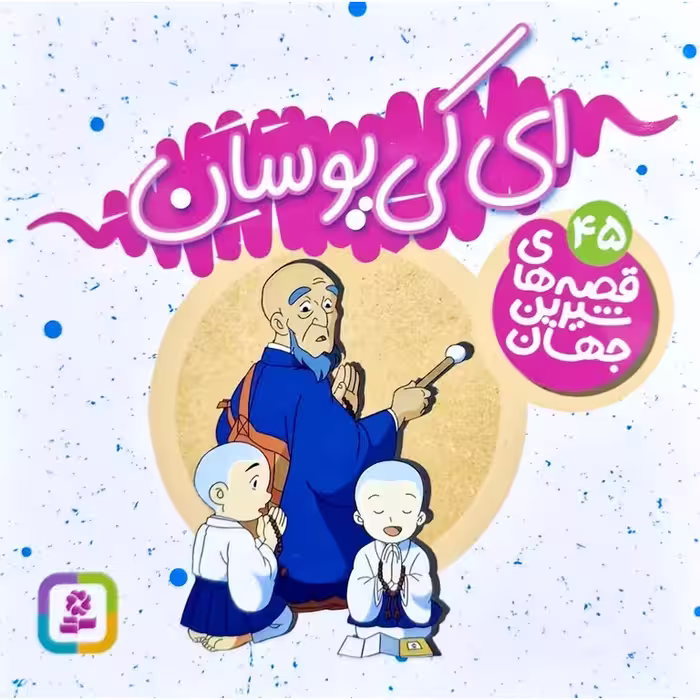 قصه های شیرین جهان 45: ای کی یوسان (خشتی کوچک)