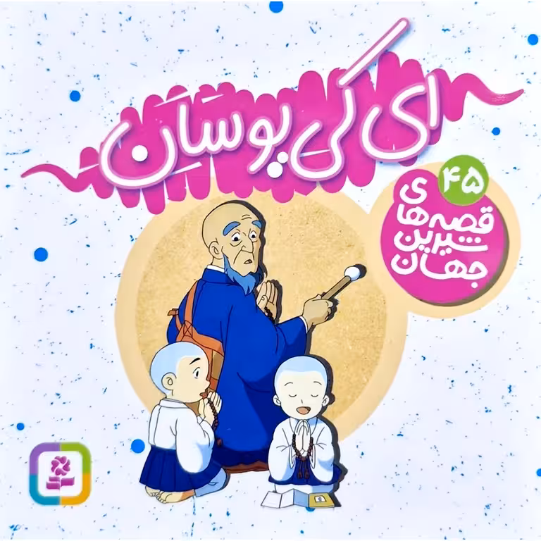 قصه های شیرین جهان 45: ای کی یوسان (خشتی کوچک)