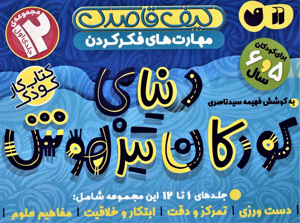 کیف قاصدک دنیای کودکان تیزهوش 1 (جلدهای 1تا12)،(12جلدی،باجعبه) - ناشربوک | خرید آنلاین کتاب