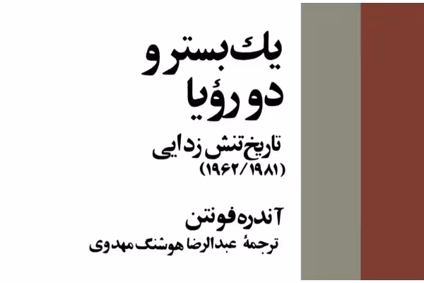 کتاب یک بستر و دو رویا PDF - کتابخانه مجازی واتیکان