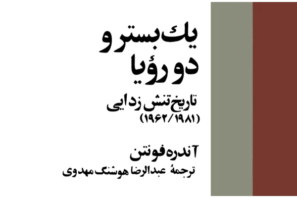 کتاب یک بستر و دو رویا PDF - کتابخانه مجازی واتیکان