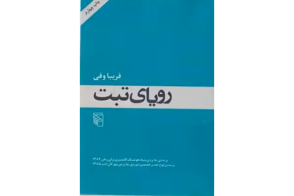 کتاب رویای تبت - کتابخانه مجازی واتیکان