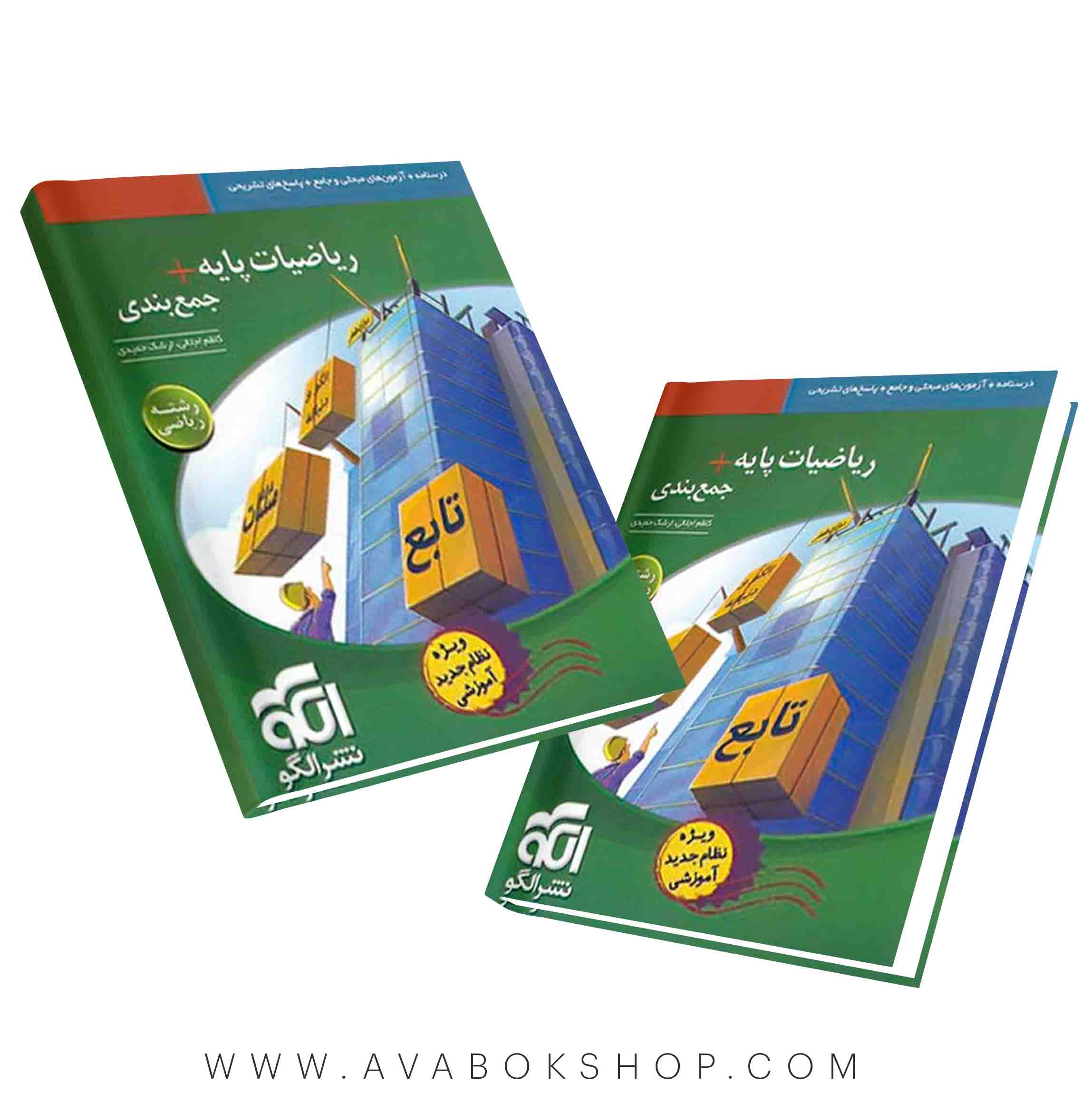 کتاب ریاضیات پایه  جمع بندی رشته ریاضی نشر الگو