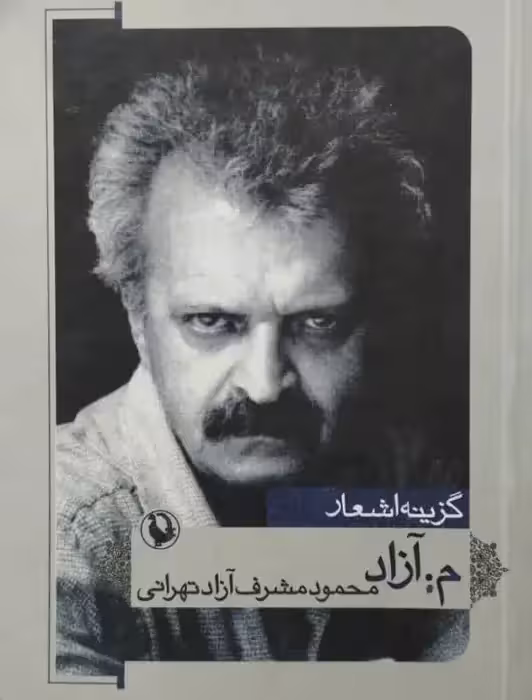 گزینه اشعار م. آزاد