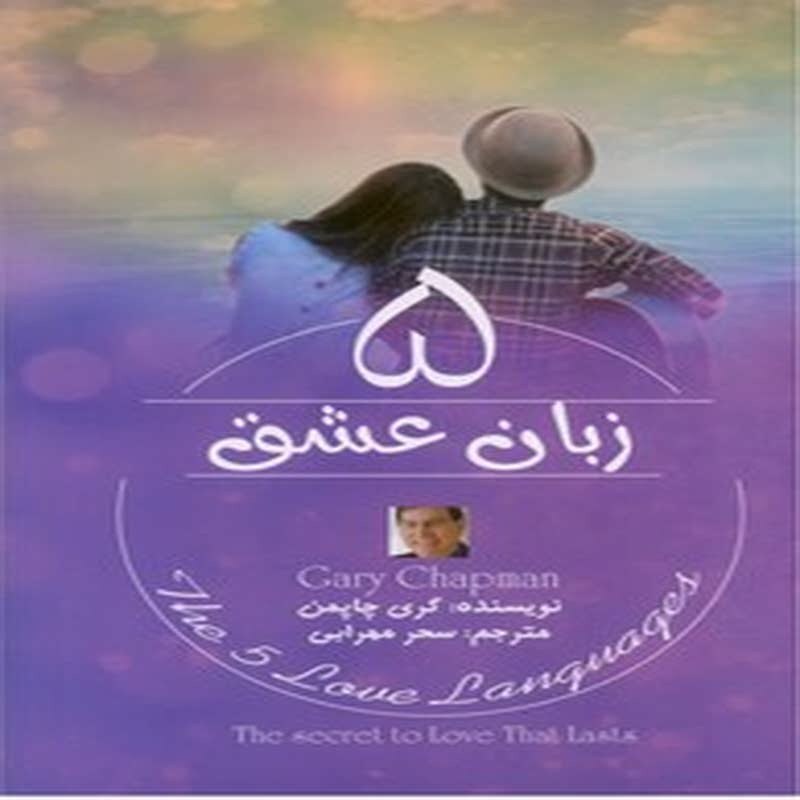 5 زبان عشق
