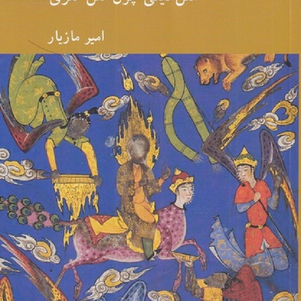 رویا استعاره و زبان دین: متن دینی چون متن هنری