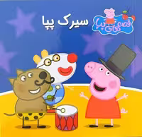 قصه های پپا 26(سیرک پپا ) - کتاب‌فروشی کوچه کتاب