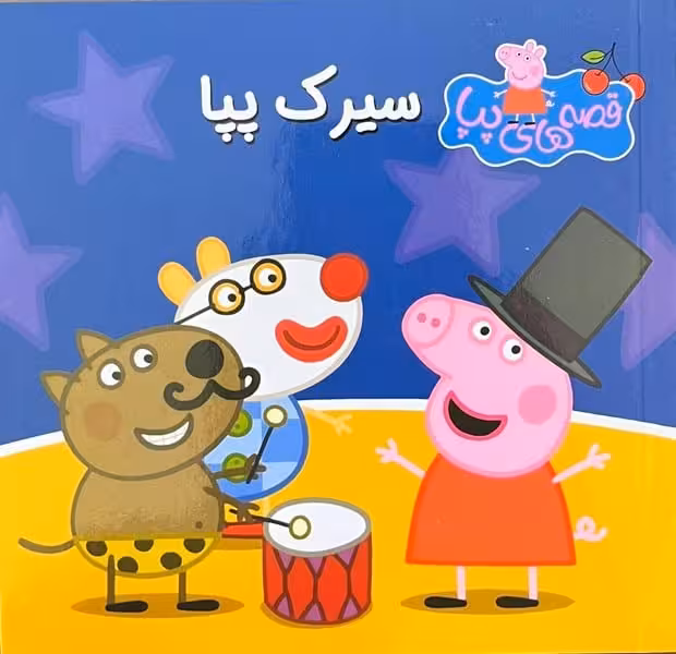 قصه های پپا 26(سیرک پپا ) - کتاب‌فروشی کوچه کتاب