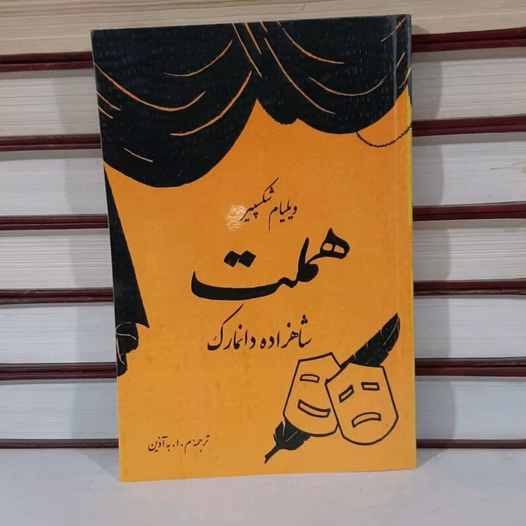 کتاب هملت