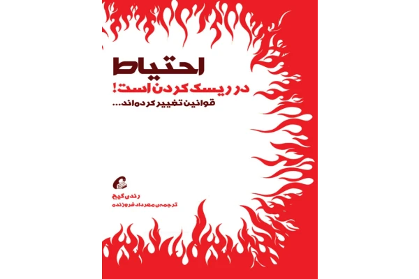 کتاب احتیاط در ریسک کردن - کتابخانه مجازی واتیکان