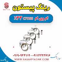 رینگ پیستون ام وی ام X33 کراس
