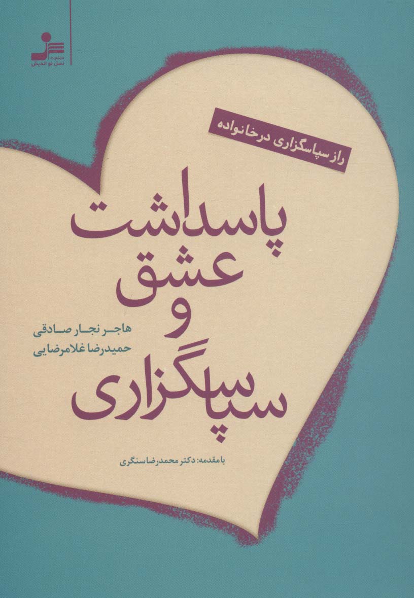 پاسداشت عشق و سپاسگزاری - ناشربوک | خرید آنلاین کتاب