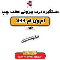 دستگیره درب بیرونی عقب چپ ام وی ام x33 قدیم