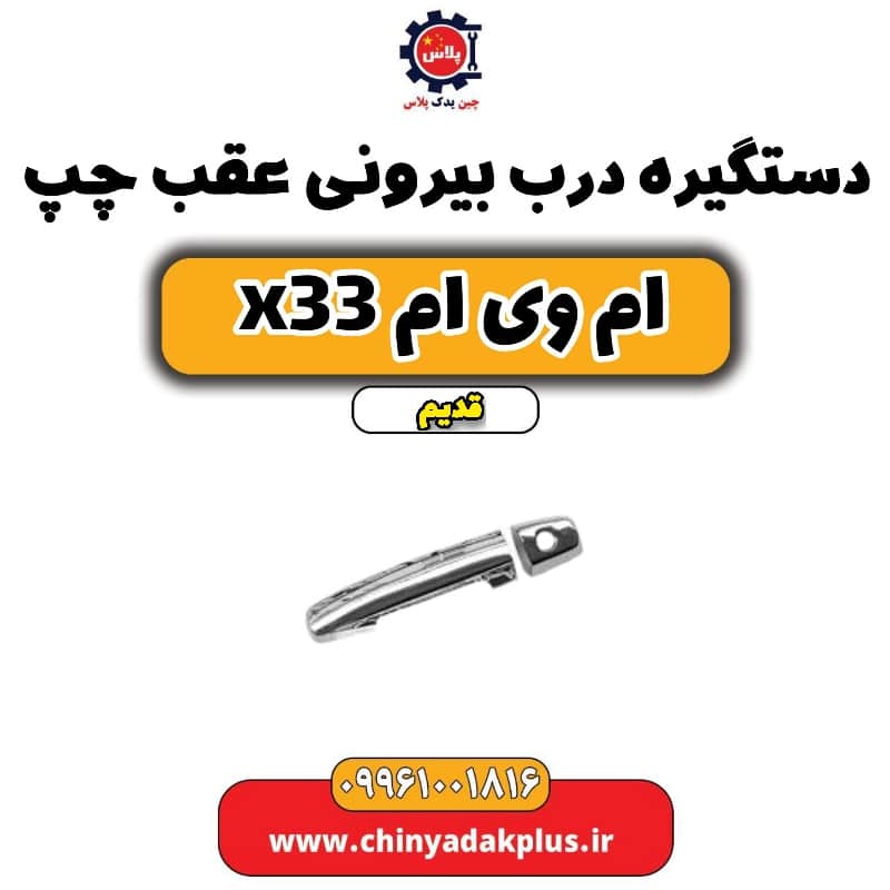 دستگیره درب بیرونی عقب چپ ام وی ام x33 قدیم