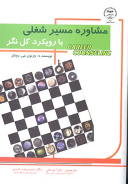 مشاوره مسیر شغلی با رویکرد کل نگر - کتابفروشی کوچه کتاب